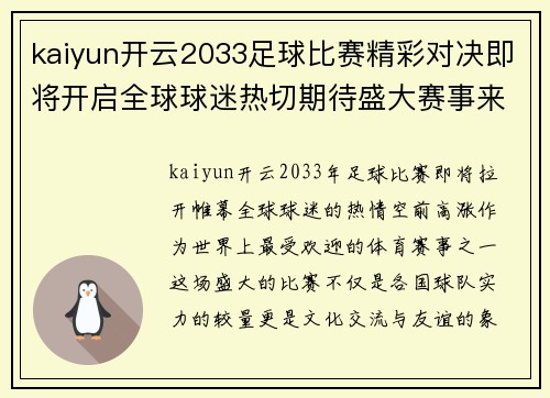 kaiyun开云2033足球比赛精彩对决即将开启全球球迷热切期待盛大赛事来临