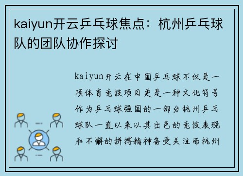 kaiyun开云乒乓球焦点：杭州乒乓球队的团队协作探讨