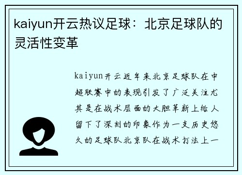 kaiyun开云热议足球：北京足球队的灵活性变革