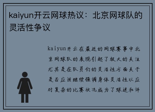 kaiyun开云网球热议：北京网球队的灵活性争议