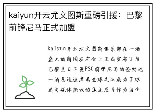 kaiyun开云尤文图斯重磅引援：巴黎前锋尼马正式加盟