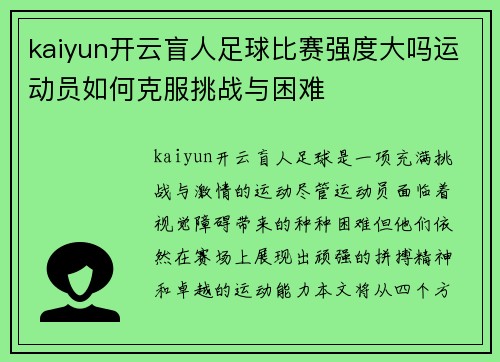 kaiyun开云盲人足球比赛强度大吗运动员如何克服挑战与困难