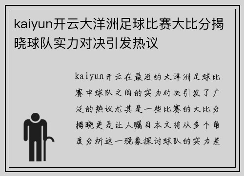 kaiyun开云大洋洲足球比赛大比分揭晓球队实力对决引发热议