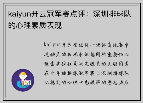 kaiyun开云冠军赛点评：深圳排球队的心理素质表现