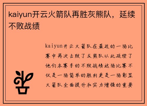 kaiyun开云火箭队再胜灰熊队，延续不败战绩