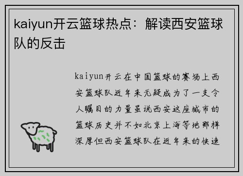 kaiyun开云篮球热点：解读西安篮球队的反击