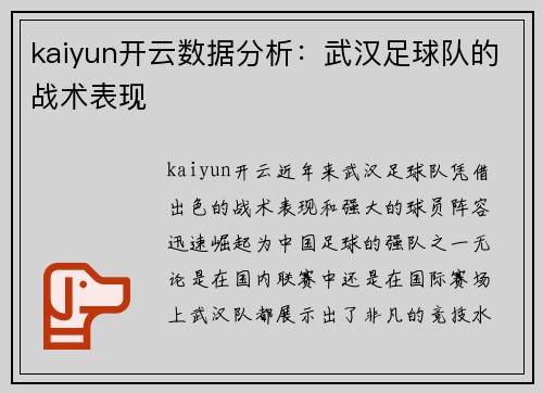 kaiyun开云数据分析：武汉足球队的战术表现