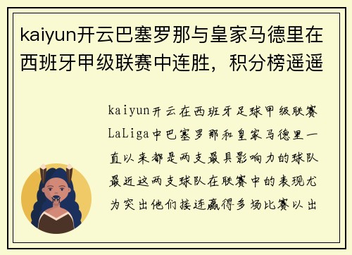 kaiyun开云巴塞罗那与皇家马德里在西班牙甲级联赛中连胜，积分榜遥遥领先