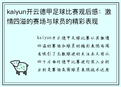 kaiyun开云德甲足球比赛观后感：激情四溢的赛场与球员的精彩表现