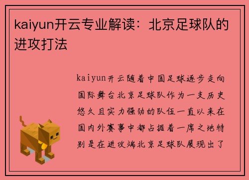 kaiyun开云专业解读：北京足球队的进攻打法